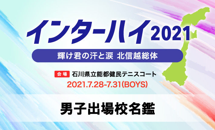 【インターハイ2021】男子出場校名鑑 | ソフトテニスマガジン・ポータル