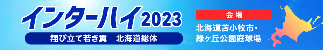 北海道総体2023 | ソフトテニスマガジン・ポータル