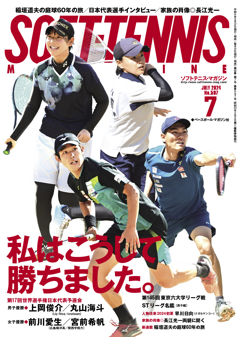 ソフトテニス・マガジン2024年7月号 | ソフトテニスマガジン・ポータル