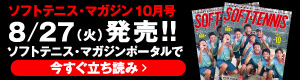 ソフトテニスマガジン10月立ち読み