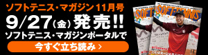 ソフトテニスマガジン11月立ち読み