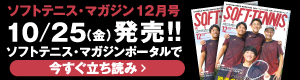 ソフトテニスマガジン12月立ち読み