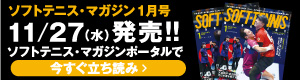 ソフトテニスマガジン1月立ち読み