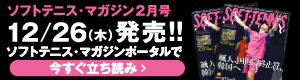 ソフトテニスマガジン2月立ち読み