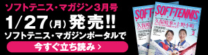 ソフトテニスマガジン3月立ち読み