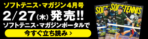 ソフトテニスマガジン4月立ち読み